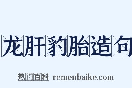龙肝豹胎造句是什么意思的图片